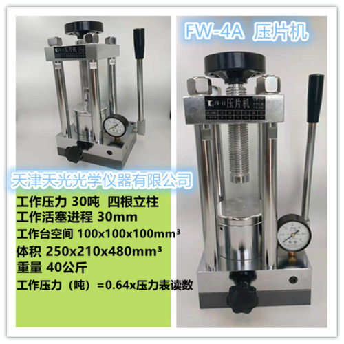 红外压片机FW-4小型手动粉末光谱仪器配件附件24吨实验室模具天光 - 图0