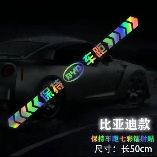 七彩镭射保持车距反光车贴安全警示车尾贴一路平安炫彩反光车贴 - 图0