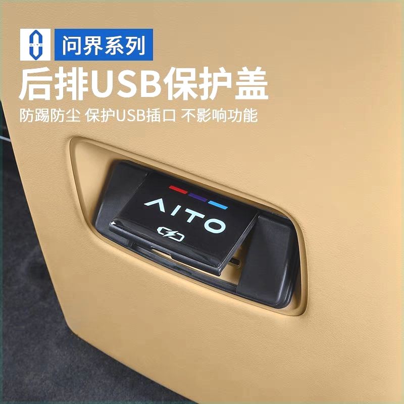 适用24款华为AITO问界M5/EV中控后排充电口USB保护盖改装饰品配件 - 图2