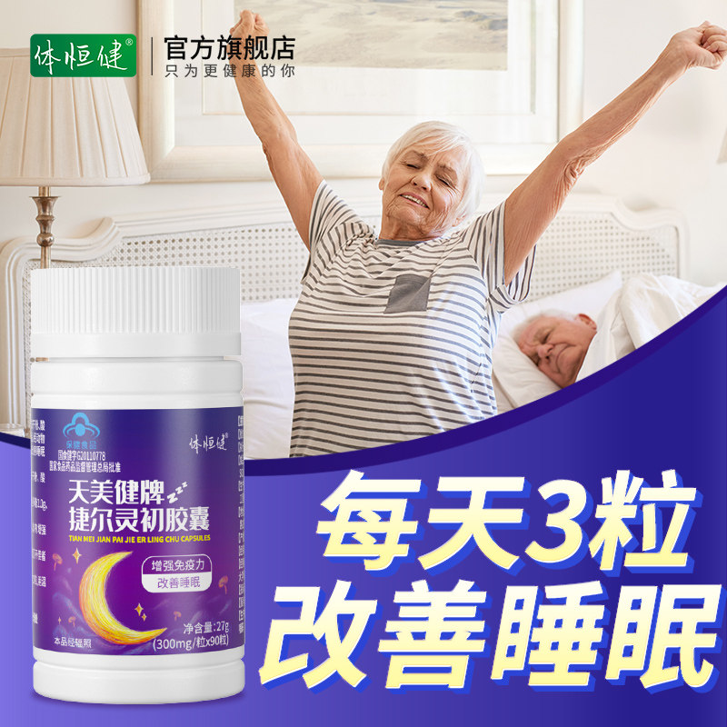 贡栖灵初多素改善睡眠仪式感gaba糖 体恒健褪黑素/松果体素