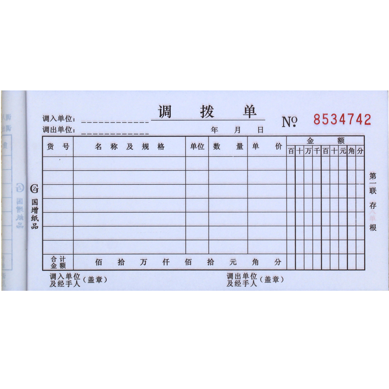 国增调拨单自动复写48K三联四联32kA853A834A833物资货品直拨单 - 图3