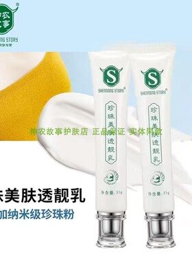 神农故事珍珠美肤透亮乳35g