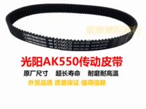 Applicable AK550 Taiwan Light and sun scooter AK550 transmission belt pulley drive disc belt drive belt