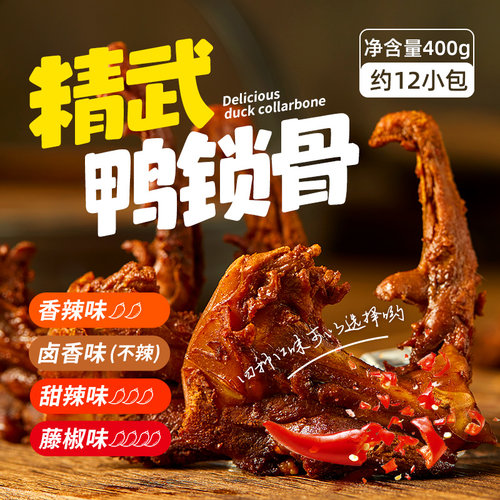 阿卜精武鸭锁骨零食香辣鸭架小包装卤味熟食武汉特产休闲食品小吃-图0