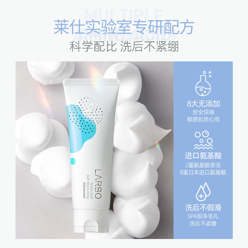 larso莱仕氨基酸女敏感肌男士学生 莱仕化妆品洁面