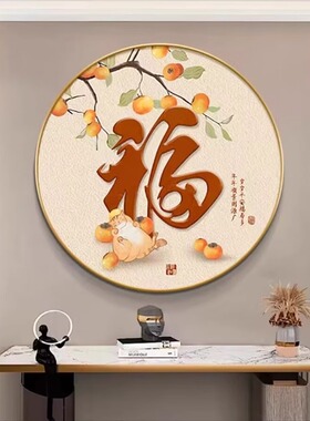 中式福字圆形柿子招财装饰画