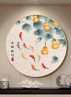 新中式对门圆形葫芦锦鲤装饰画