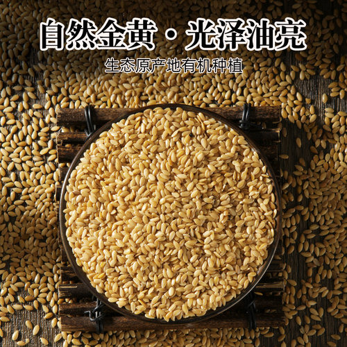 人民食品有机亚麻籽生熟亚麻子籽亚麻仁葵花籽南瓜子生种子循环 - 图1