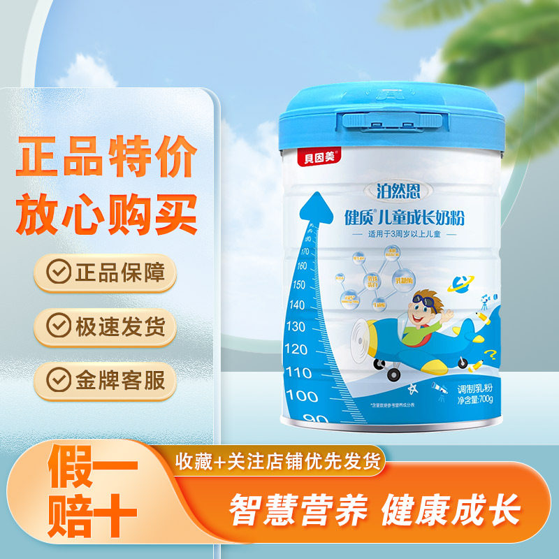 正品贝因美泊然恩健质儿童奶粉700克罐装学生儿童早餐营养奶粉,淘宝优惠券,粉丝福利购,淘宝优惠卷