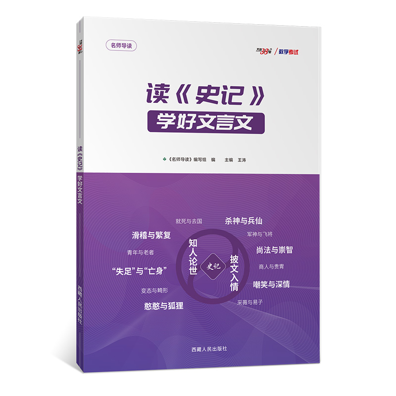 【官方正版】王涛新课标大语文二十四史史记文言文高考满分作文通关教程小说阅读满分作文全解全析作文考前38天素材思维一本通 - 图3