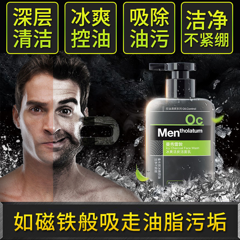 曼秀雷敦男士专用去控油除螨洗面奶 福柏化妆品男士洁面