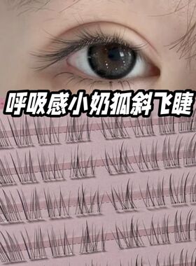 透明感斜飞小奶狐假睫毛
