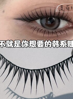 胶贴女团湿尖尖W5自然清透假睫毛