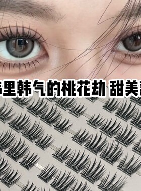 免胶韩里韩气桃花劫甜妹假睫毛分段式假睫毛韩系粉嫩下自然上镜