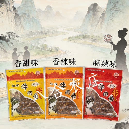 宜州壮家牛肉条广西刘三姐特产炭烤牛肉干牛肉脯牛腊巴零食小吃 - 图3