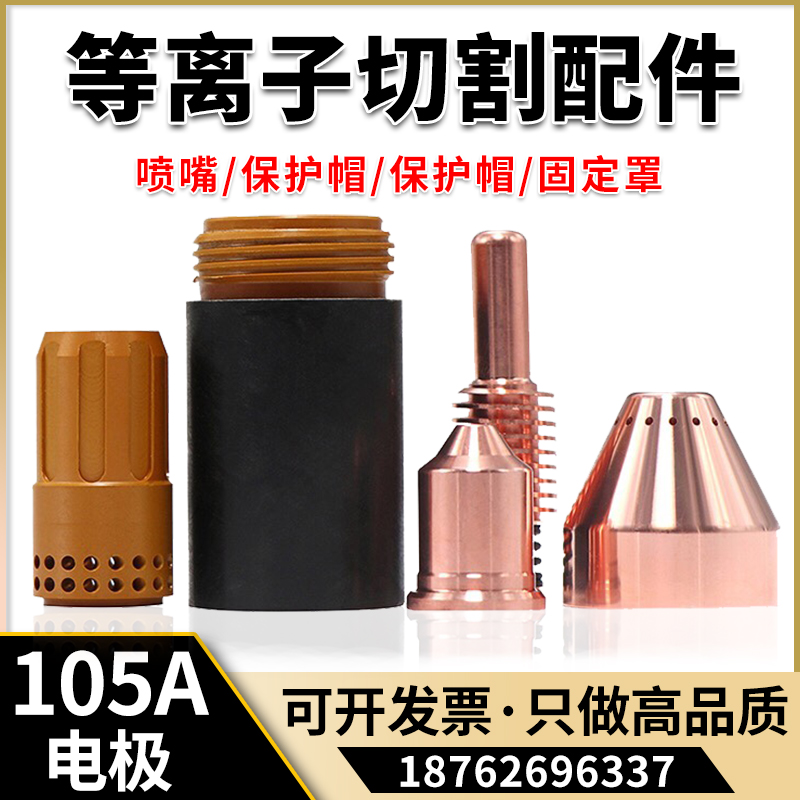 数控等离子切割配件高品质105A电极220842喷嘴220990保护帽220993 - 图0