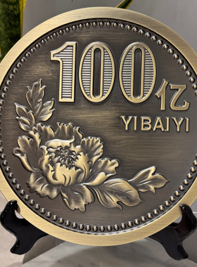 一亿十亿百亿创意励志摆件