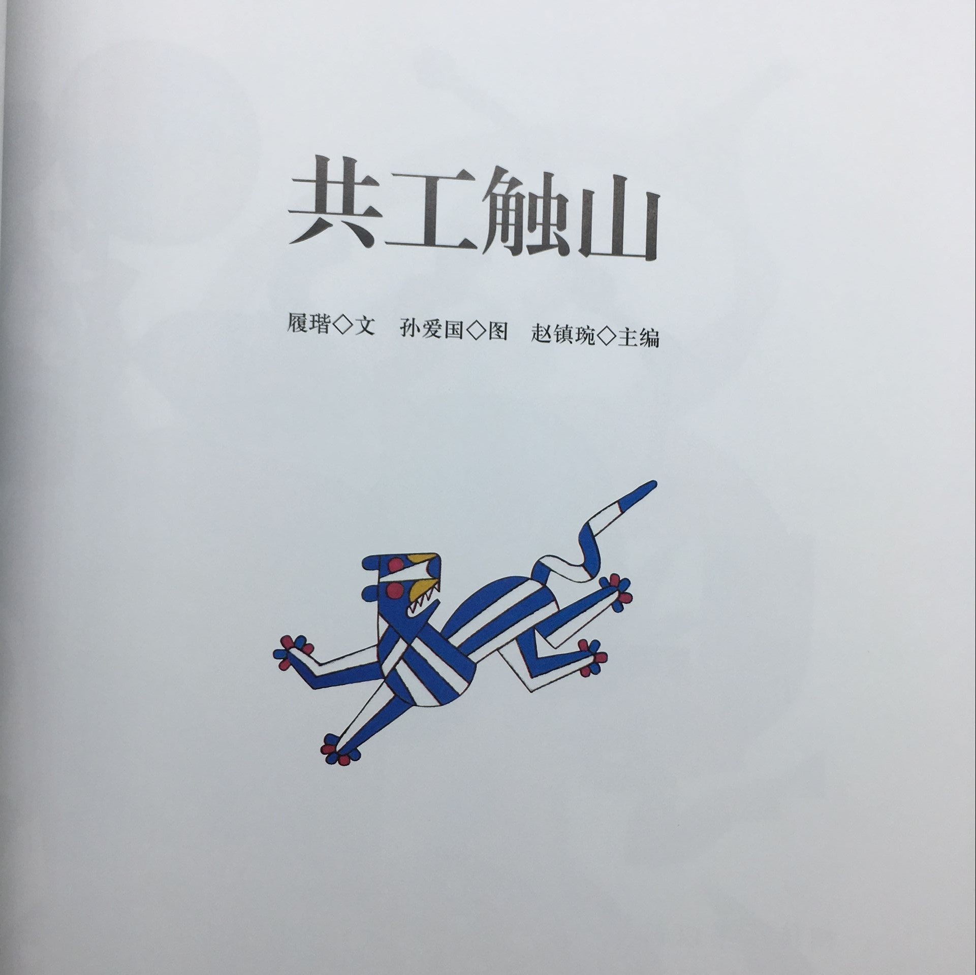 中国古代神话杨亚明文岳海波图 夸父追日女娲补天共工触山盘古开天地 新世界出版社难字注音版幼学启蒙第一辑丛书现货正版非注音版 - 图2