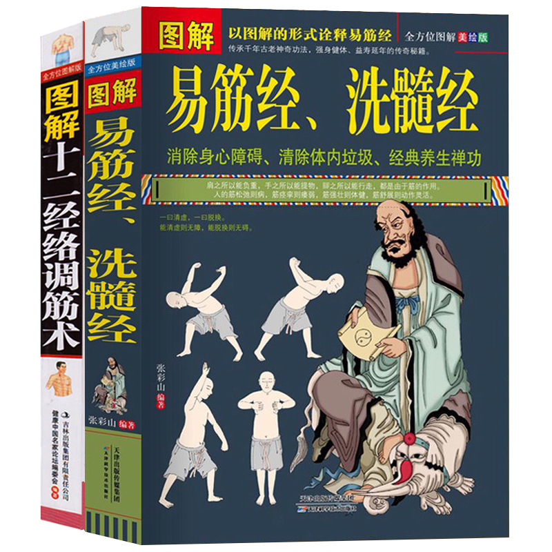 2册】图解易筋经洗髓经+十二经络调筋术易筋经养生达摩古法与少林功夫武术书籍图书消除身心障碍经典养生禅功易经中医养生书籍-图0