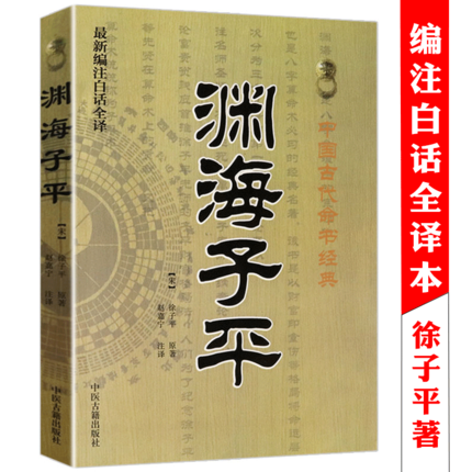 正版 渊海子平真诠 白话术数命理经典著作 可搭三命通会梅花易数麻衣神相穷通宝鉴 八字命理入门风水书籍 畅销书排行榜 - 图0