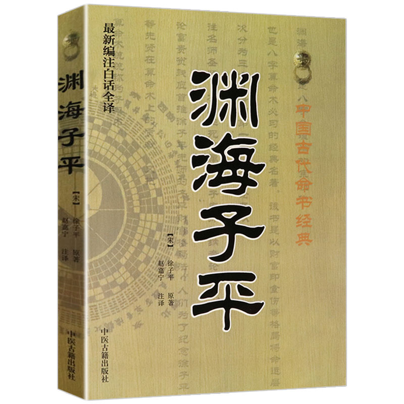 正版 渊海子平真诠 白话术数命理经典著作 可搭三命通会梅花易数麻衣神相穷通宝鉴 八字命理入门风水书籍 畅销书排行榜 - 图2