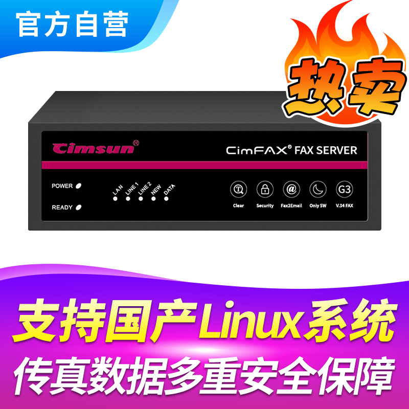 Cimsun先尚传真机,CimFAX传真服务器 增强安全版Z5S（Linux）800用户 128GB储存 电子电脑电话无纸网络传真机 - 图0