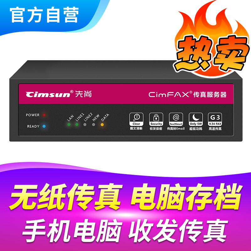 Cimsun先尚传真机,CimFAX传真服务器专业版H5S 100用户 8GB储存电子电脑电话手机数码无线无纸网络传真机-图0