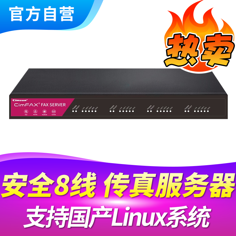 Cimsun先尚传真机,CimFAX传真服务器 增强安全8线版CF-T68K4 1200用户 4TB存储 8线高速群发 无纸网络传真机 - 图0