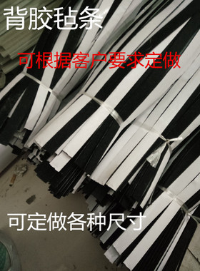定做各种规格背胶毛毡条 双面胶纸毛毡 粘性羊毛毡