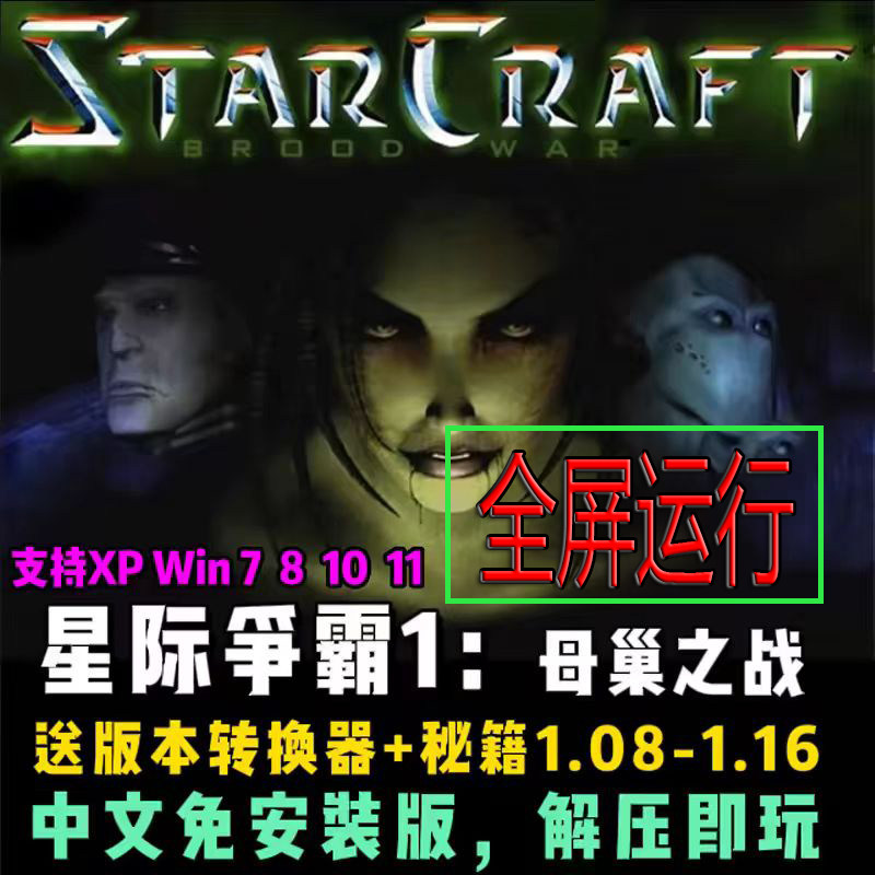 星际争霸1.08母巢之战单机版电脑游戏可局域网联机可远程安装