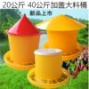 New chicken, duck and goose feed bucket breeding equipment
