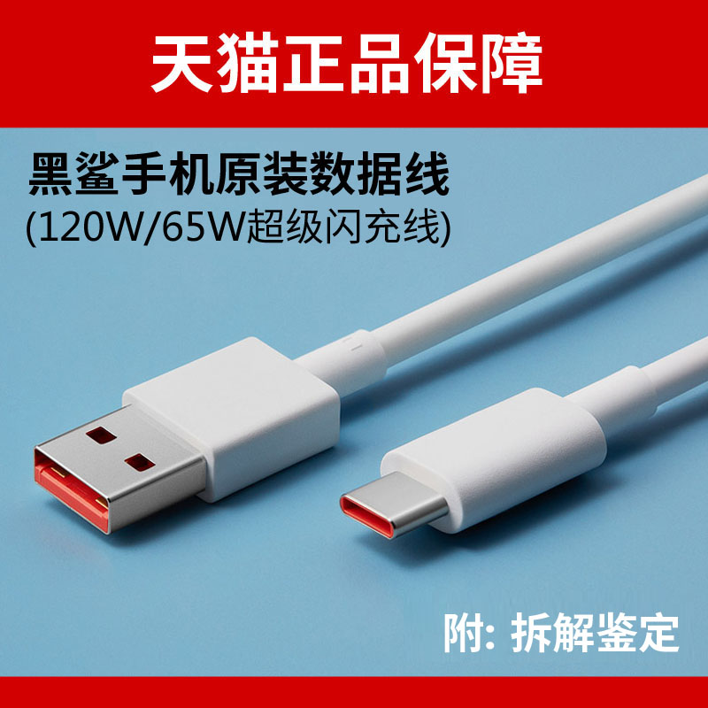 黑鲨手机原装数据线4 4S 4Pro 5 5S 5RS 5Pro充电线120W/65W闪充快充3 3S 3Pro电脑车载连接传输USB转Type-C