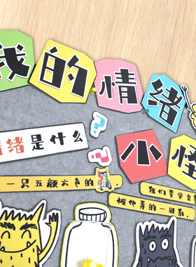 幼儿园教室心理角环创主题墙面