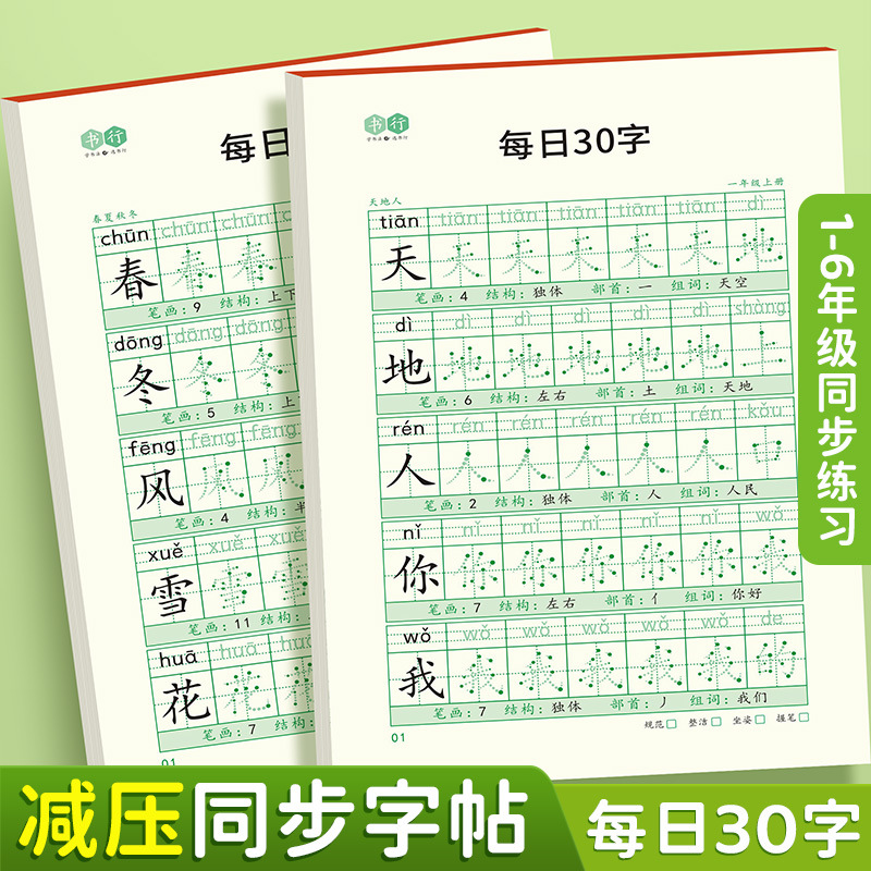 小学生减压同步字贴每日30字练字贴一年级同步练字贴语文点阵描红 - 图3