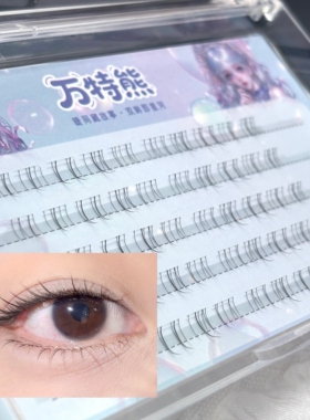 万特熊睫毛自然点下睫毛五排卷翘款三部曲单簇分段新手假睫毛