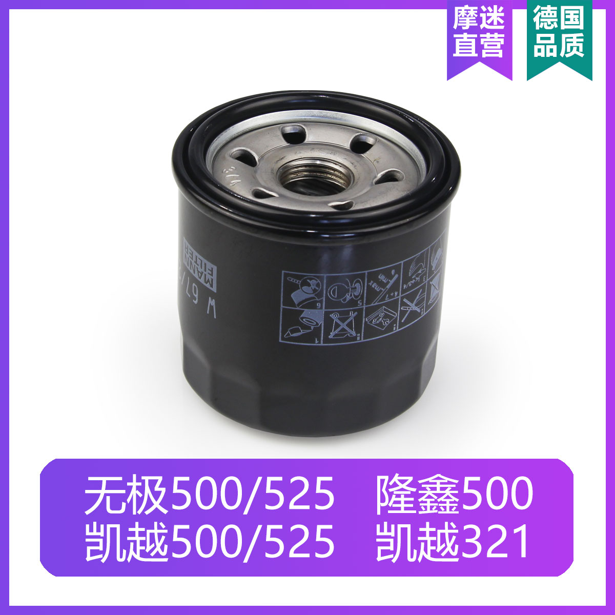 凯越525X/500X机油滤芯摩托车KE500/无极500DS/500R/500AC 曼牌 - 图1