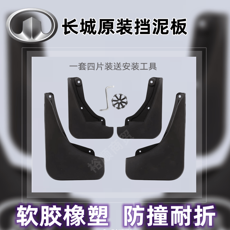 长城原装免打孔C30C50C20精灵挡泥板汽车前后轮装饰配件专用改装