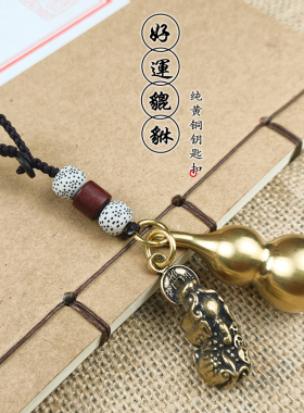 黄铜葫芦貔貅钥匙扣五帝钱