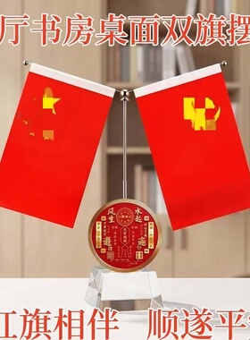 桌面摆件办公桌五星党旗风生水起