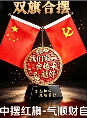 【天官赐福】双面红旗水晶摆件不忘初心砥砺前行全家平安万事兴旺