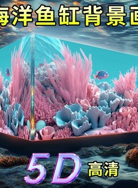 3d立体高清图新款鱼缸背景贴纸5d水族箱造景装饰画壁纸专用正胶贴