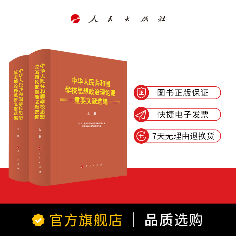 中华人民共和国学校思想政治理论课重要文献选编 人民出版社 - 图0