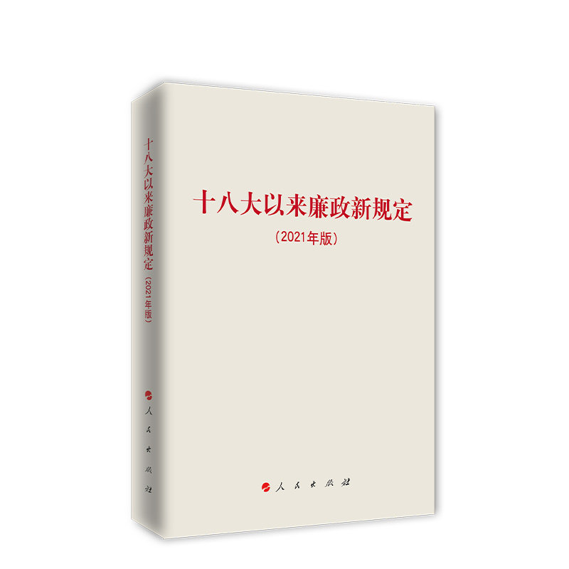 十八大以来廉政新规定(2021年版)