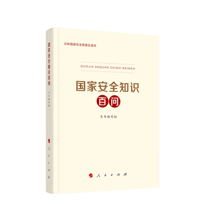 国家安全知识百问 包邮 2020年全民国家安全教育日 国家安全观 国家安全 中国政治 人民出版社 - 图3