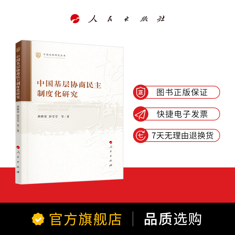 中国基层协商民主制度化研究燕继荣彭莹莹等著人民出版社旗舰店-图0