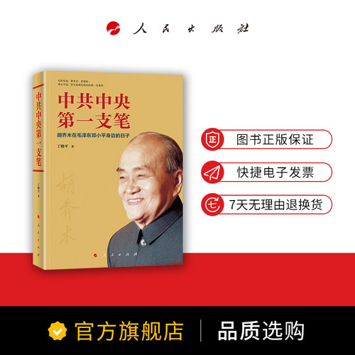 中共中央第一支笔——胡乔木在毛泽东邓小平身边的日子 人民出版社 - 图2