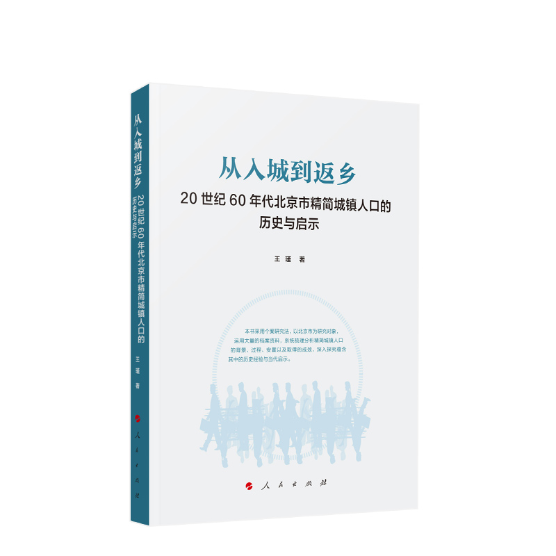 从入城到返乡——20世纪60年代北京市精简城镇人口的历史与启示 王瑾著 人民出版社旗舰店 - 图1