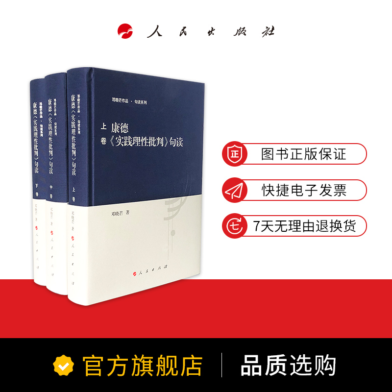 康德《实践理性批判》句读（上中下）邓晓芒教授用十句解一句   一个理解经典看懂康德的平台 西方哲学 康的三大批判 人民出版社 - 图0