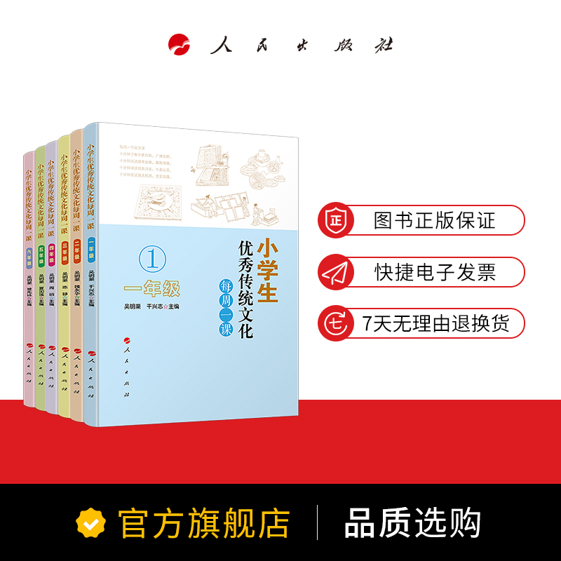 小学生优秀传统文化每周一课（共六册）第二版 一年级至六年级字字带注音 小学生课外阅读 了解国学知识 适合小生的经典篇章 - 图0