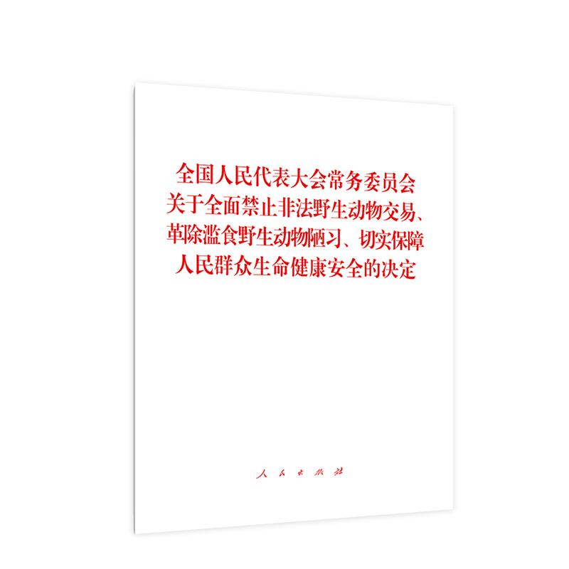 全国人民代表大会常务委员会关于全面禁止非法野生动物交易、革除滥食野生动物陋习、切实保障人民群众生命健康安全的决定-图1